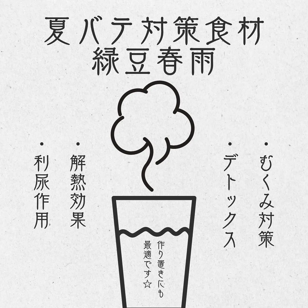 緑豆春雨の効果　夏バテに