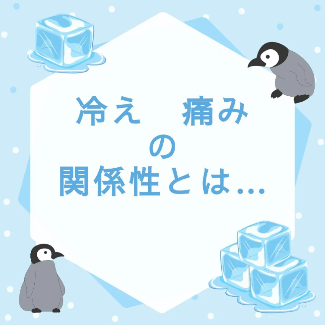 冷えと痛み、もみほぐしで改善できる？